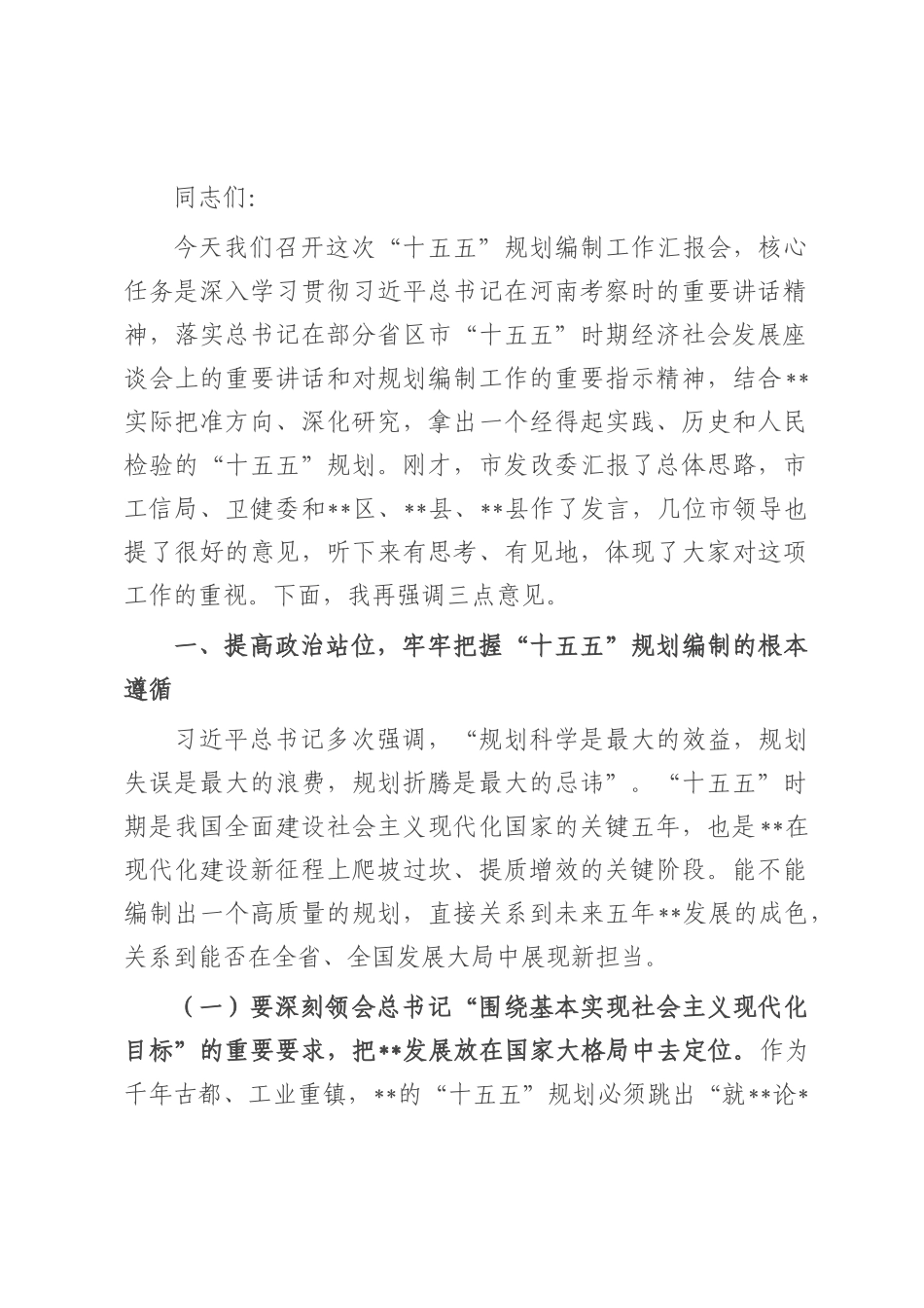 在全市“十五五”规划编制工作汇报会上的讲话.docx_第1页