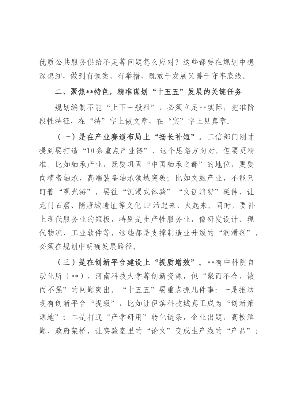 在全市“十五五”规划编制工作汇报会上的讲话.docx_第3页