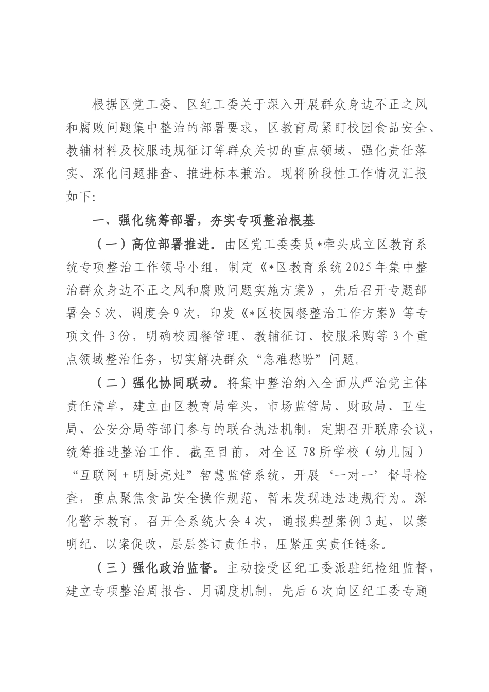 集中整治群众身边不正之风和腐败问题工作情况的汇报.docx_第1页