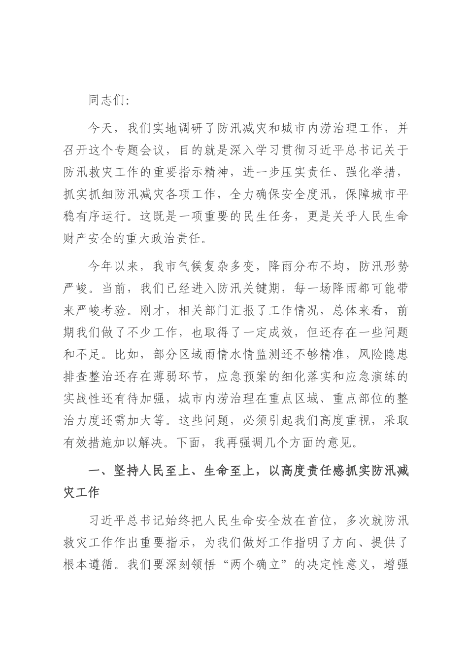在2025年全市防汛减灾和城市内涝治理工作专题会上的讲话.docx_第1页
