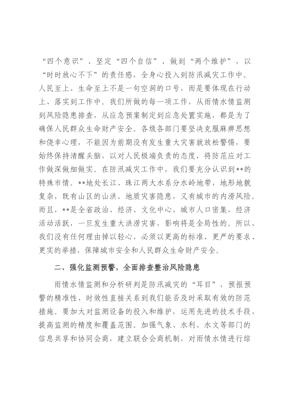 在2025年全市防汛减灾和城市内涝治理工作专题会上的讲话.docx_第2页