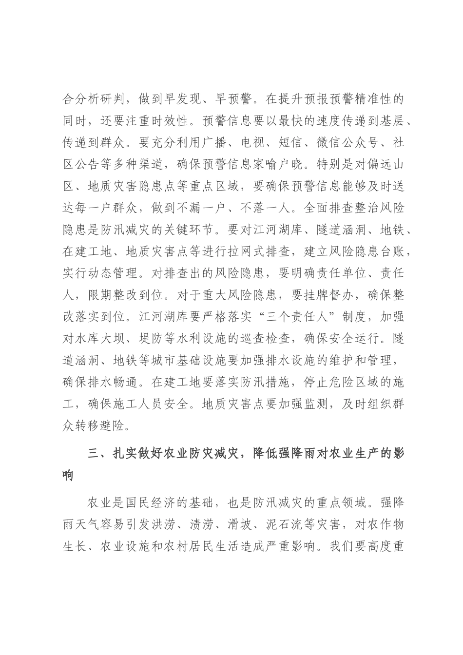 在2025年全市防汛减灾和城市内涝治理工作专题会上的讲话.docx_第3页