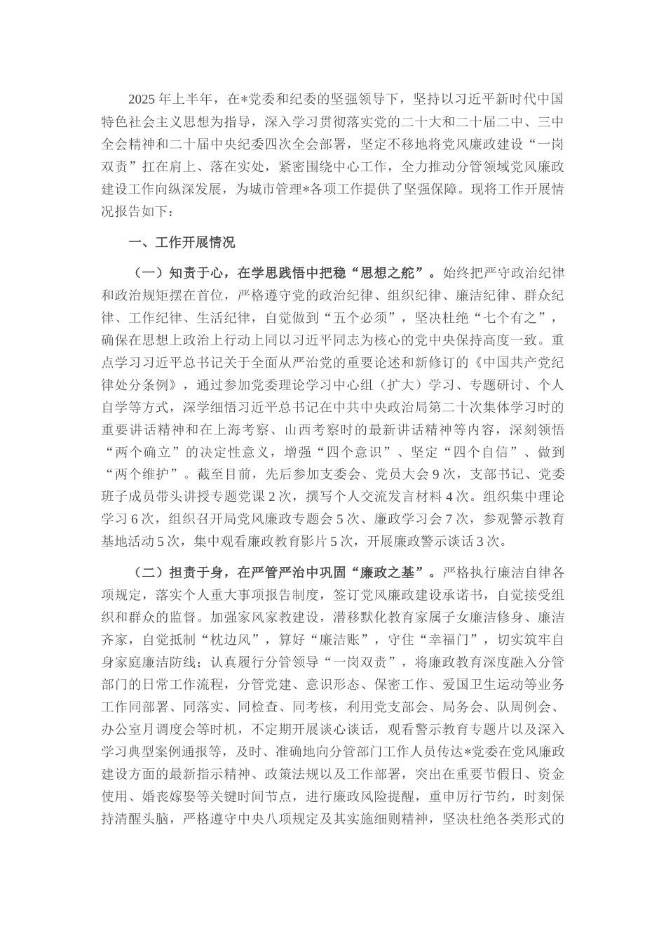 城管局副局长2025年上半年履行“一岗双责”责任的情况报告.docx_第1页