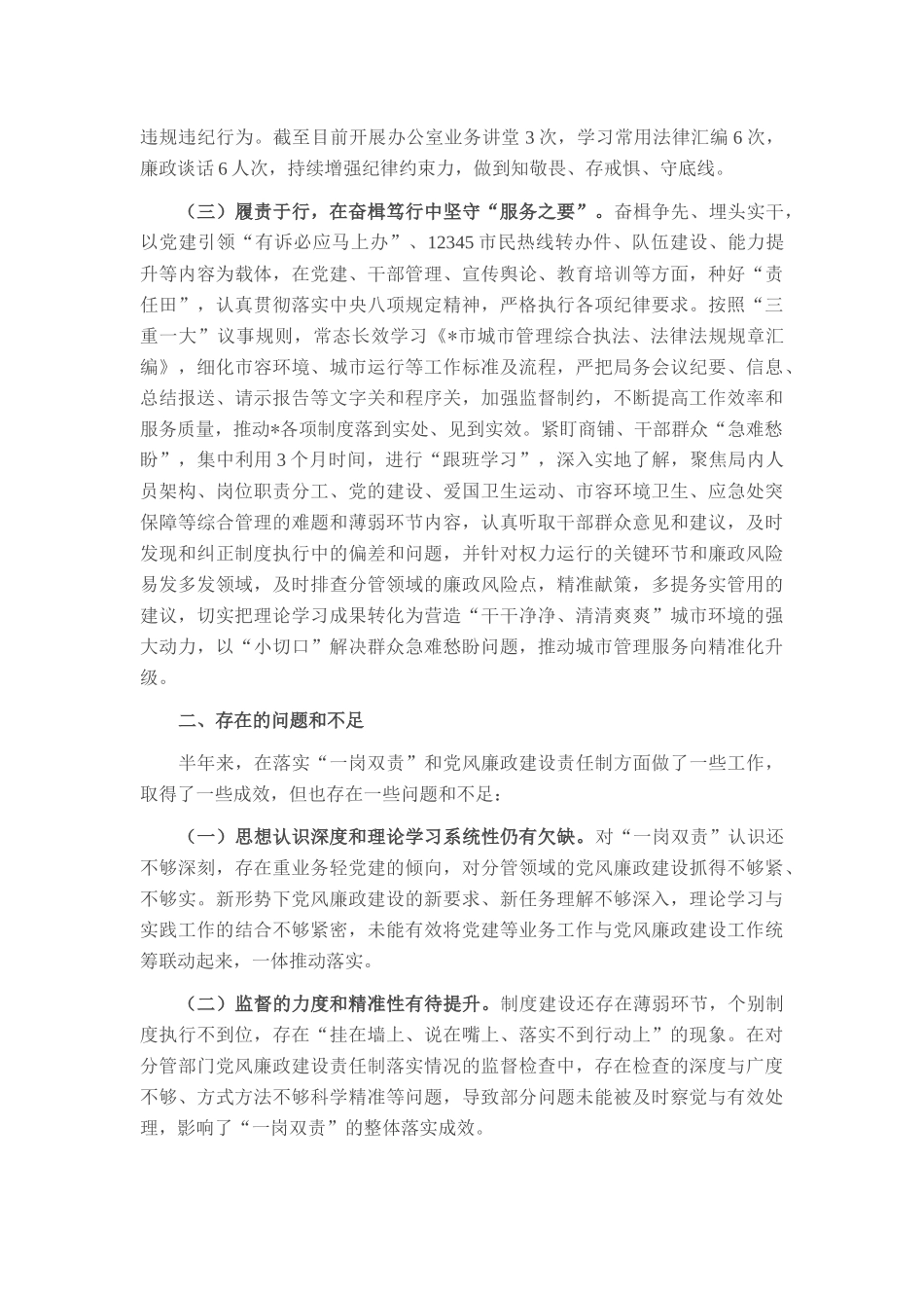城管局副局长2025年上半年履行“一岗双责”责任的情况报告.docx_第2页