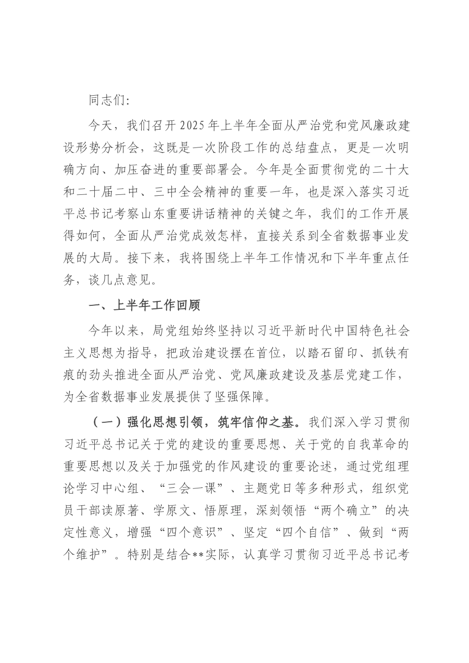 在局党组2025年上半年全面从严治党和党风廉政建设形势分析会上的讲话.docx_第1页