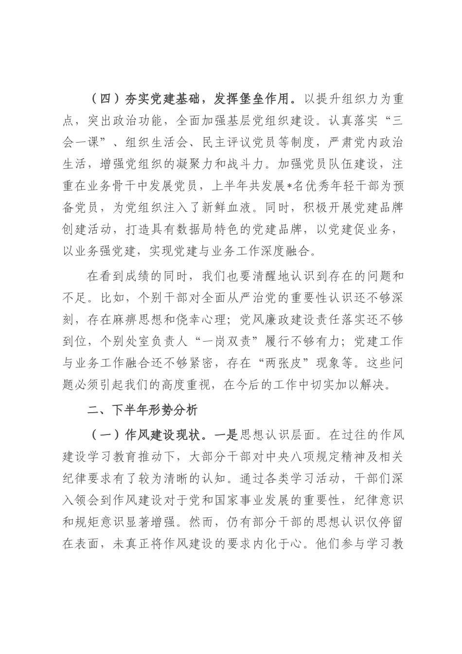 在局党组2025年上半年全面从严治党和党风廉政建设形势分析会上的讲话.docx_第3页