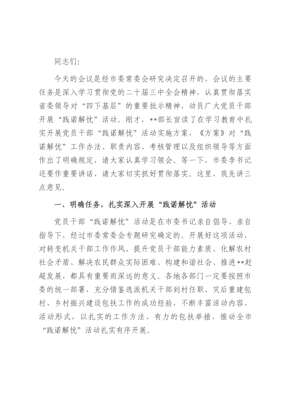 在2025年党员干部“践诺解忧”活动动员大会上的讲话.docx_第1页