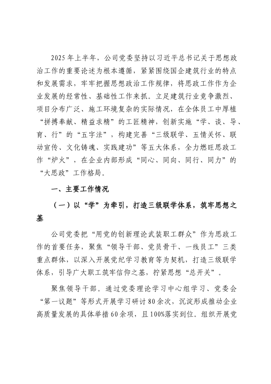 国企建筑行业 2025 年上半年思想政治工作开展情况自查自评报告.docx_第1页