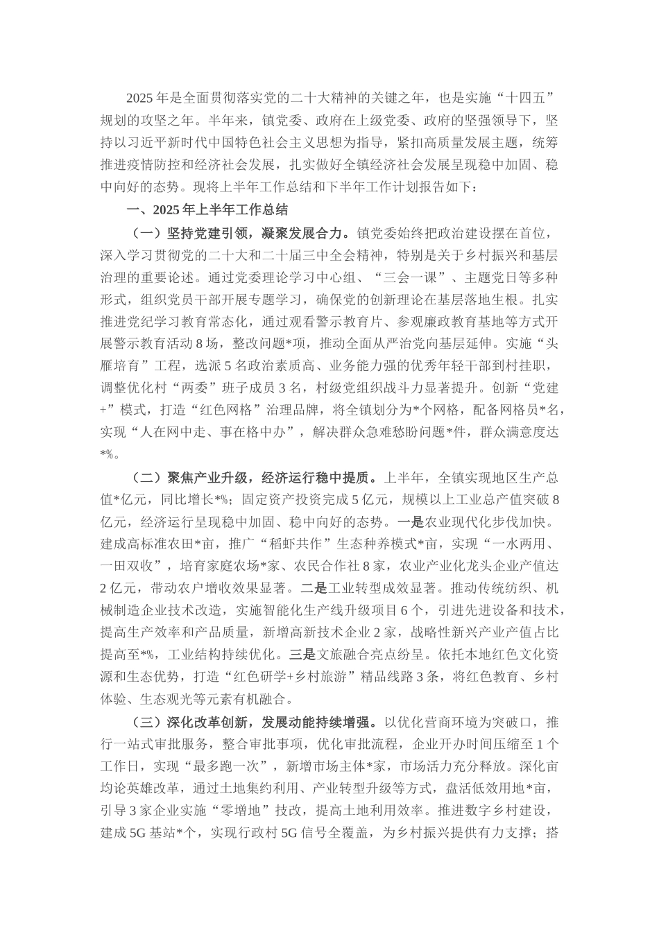 镇政府2025年上半年工作总结和下半年工作计划.docx_第1页