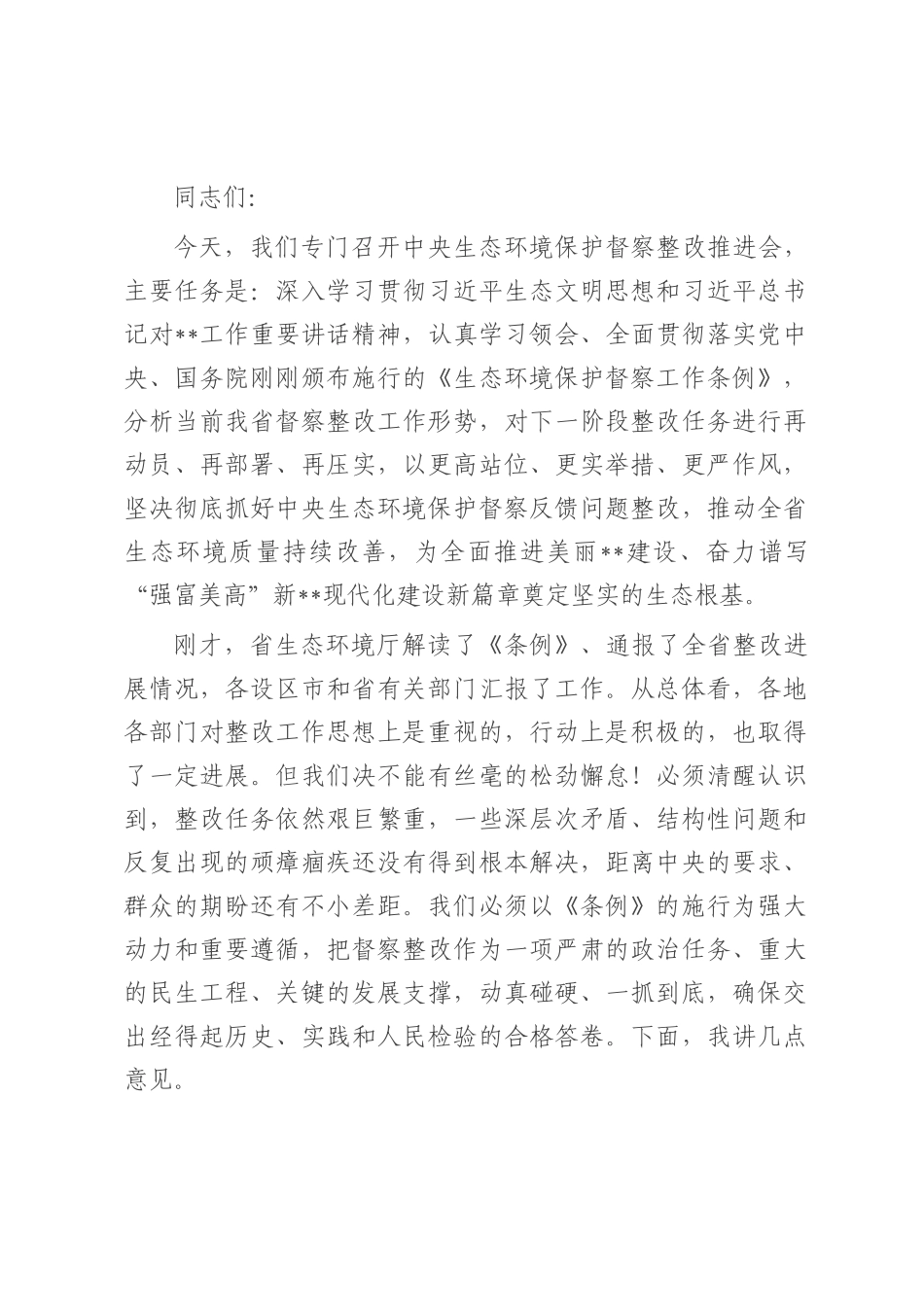 在2025年中央生态环境保护督察整改推进会上的讲话.docx_第1页