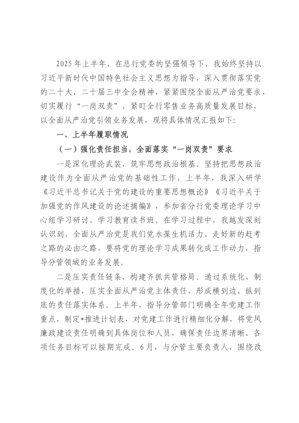 银行副行长2025年上半年履行全面从严治党一岗双责汇报材料.docx_第1页