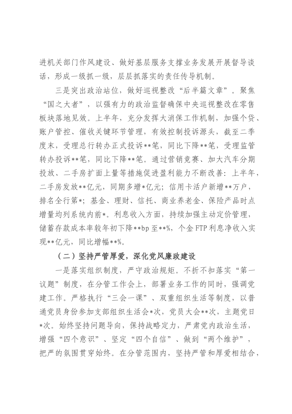 银行副行长2025年上半年履行全面从严治党一岗双责汇报材料.docx_第2页