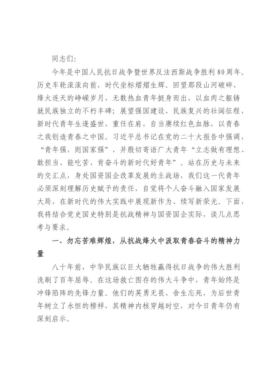 国企党课：传承抗战伟力 谱写青春华章.docx_第1页