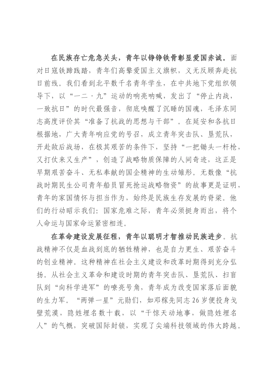 国企党课：传承抗战伟力 谱写青春华章.docx_第2页