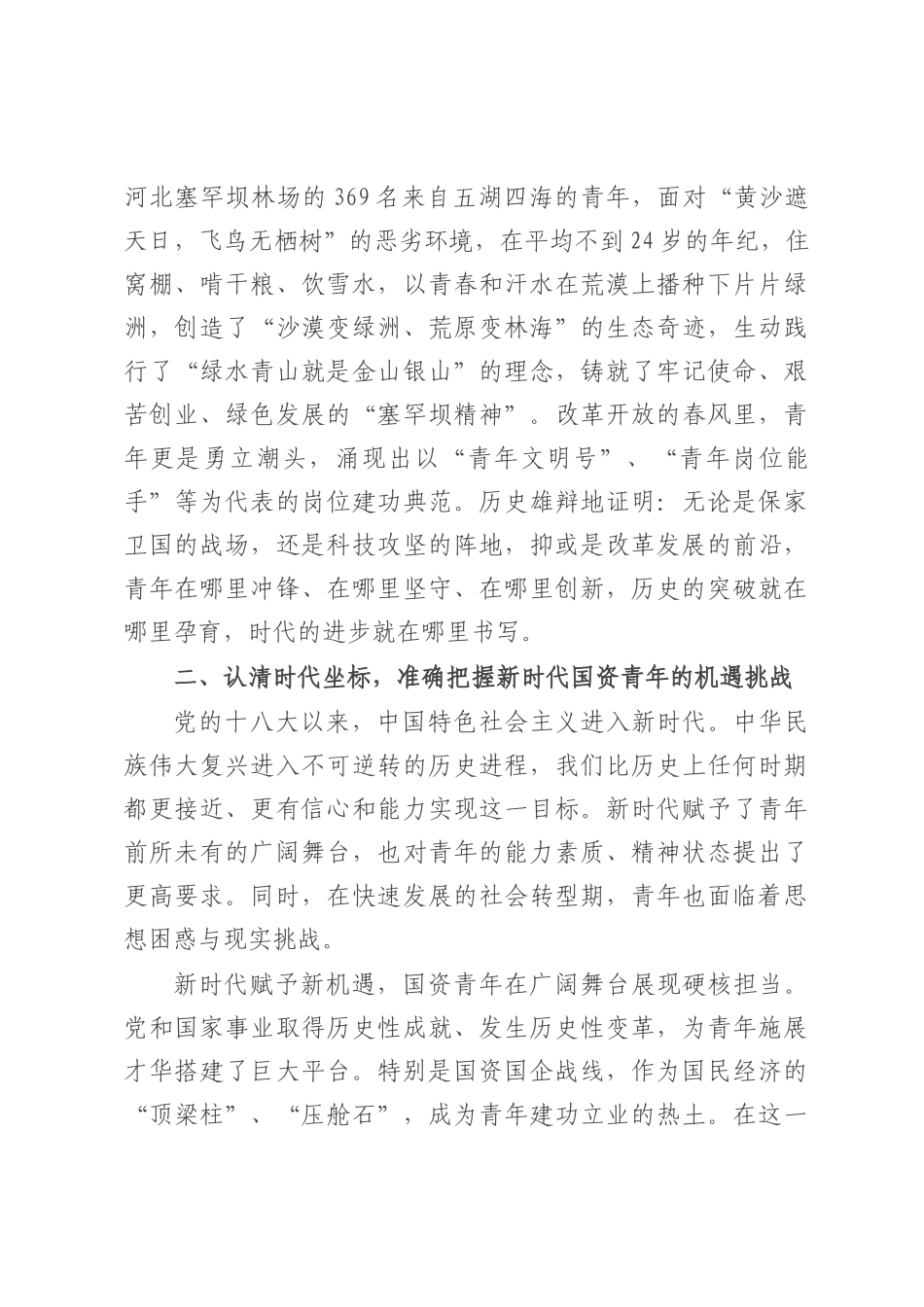 国企党课：传承抗战伟力 谱写青春华章.docx_第3页