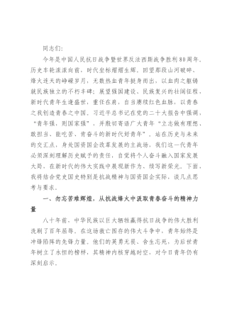 国企党课：传承抗战伟力 谱写青春华章.docx