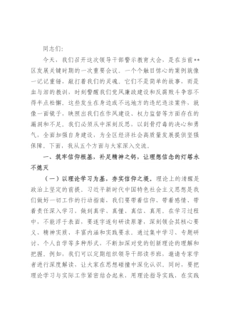 区委书记在2025年领导干部警示教育大会上的讲话.docx