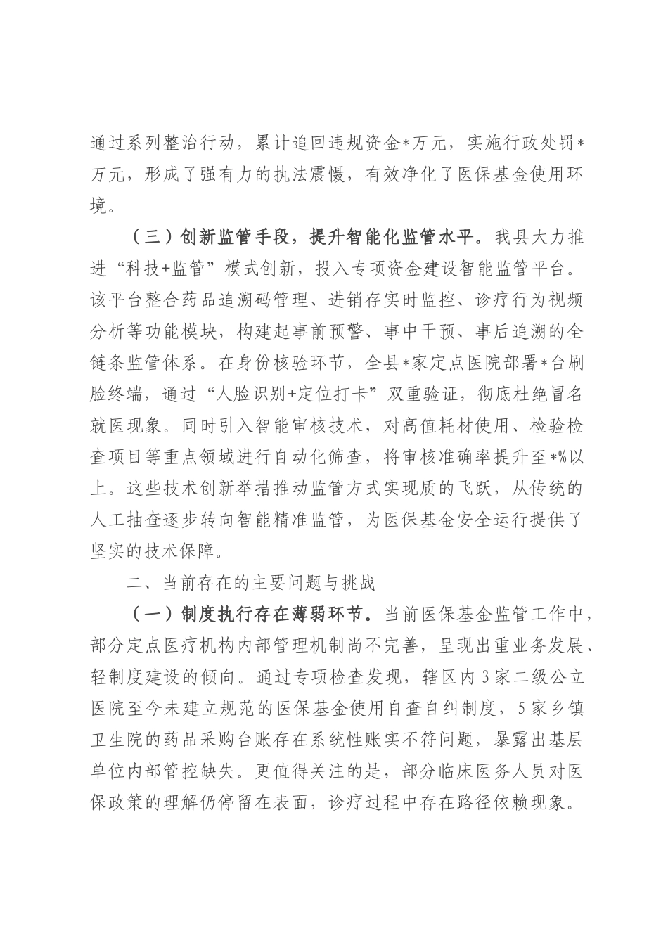 县医疗保障局长在全县医保基金管理突出问题专项整治工作汇报.docx_第2页