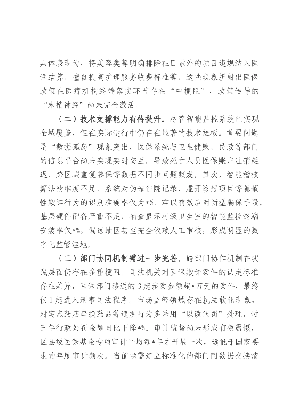 县医疗保障局长在全县医保基金管理突出问题专项整治工作汇报.docx_第3页