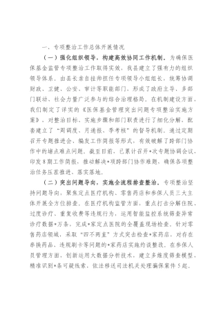县医疗保障局长在全县医保基金管理突出问题专项整治工作汇报.docx