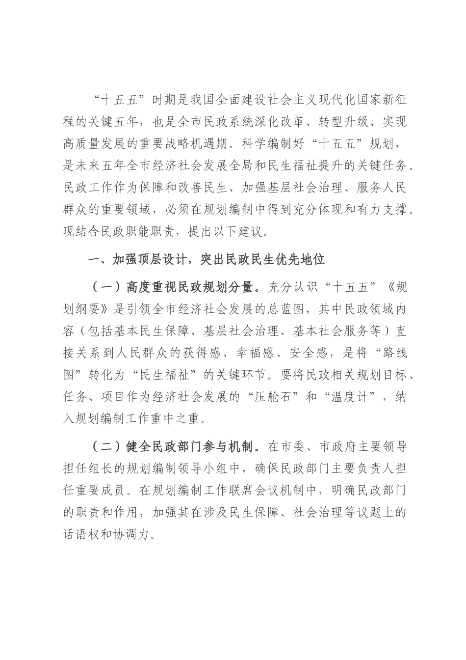 关于做好民政系统“十五五”规划编制工作的建议.docx_第1页