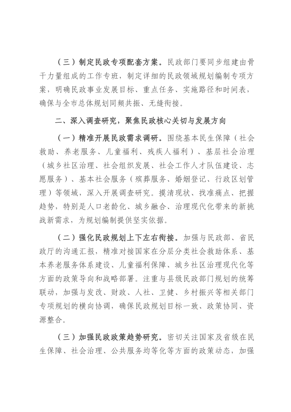 关于做好民政系统“十五五”规划编制工作的建议.docx_第2页