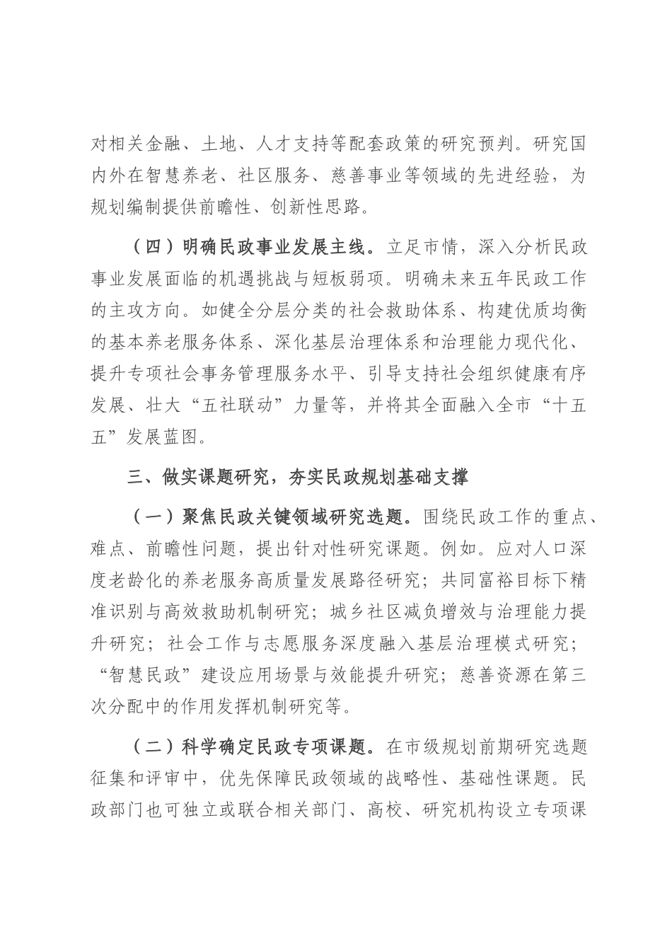 关于做好民政系统“十五五”规划编制工作的建议.docx_第3页