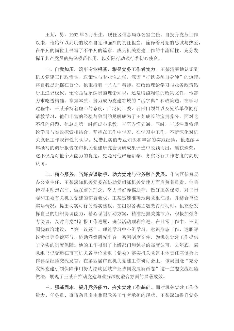 区级优秀党务工作者先进事迹材料_20250714_203551.docx_第1页