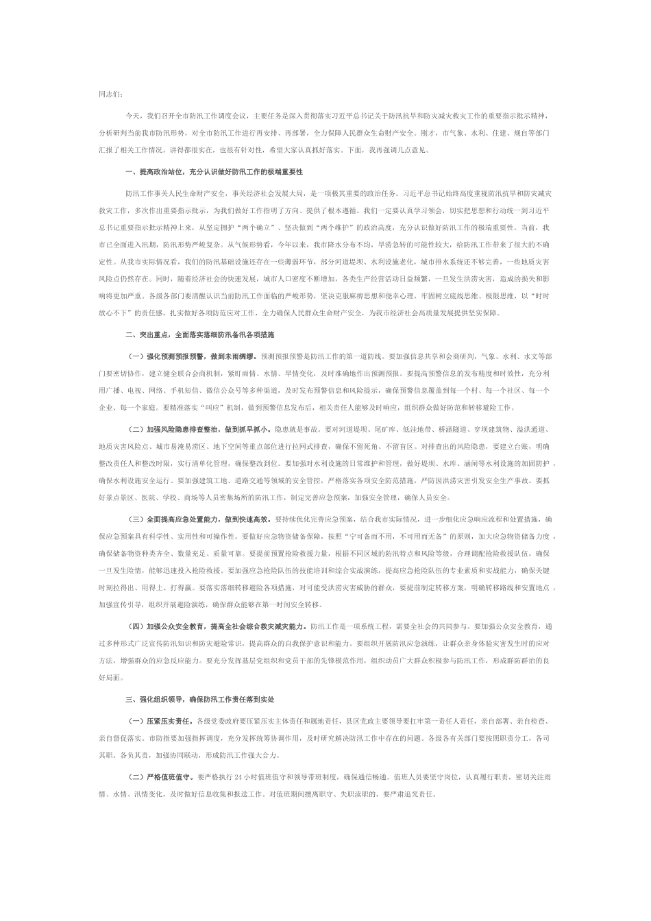 在2025年全市防汛工作调度会议上的讲话.docx_第1页