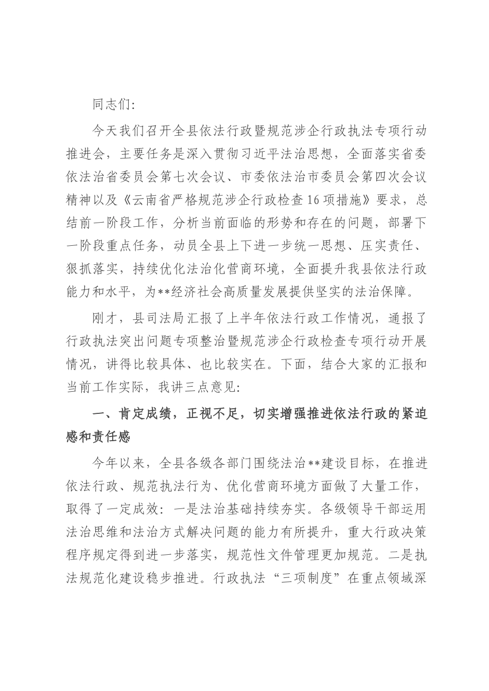 在2025年全县依法行政暨规范涉企行政执法专项行动推进会上的讲话.docx_第1页