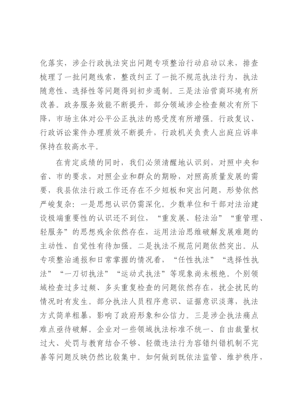 在2025年全县依法行政暨规范涉企行政执法专项行动推进会上的讲话.docx_第2页