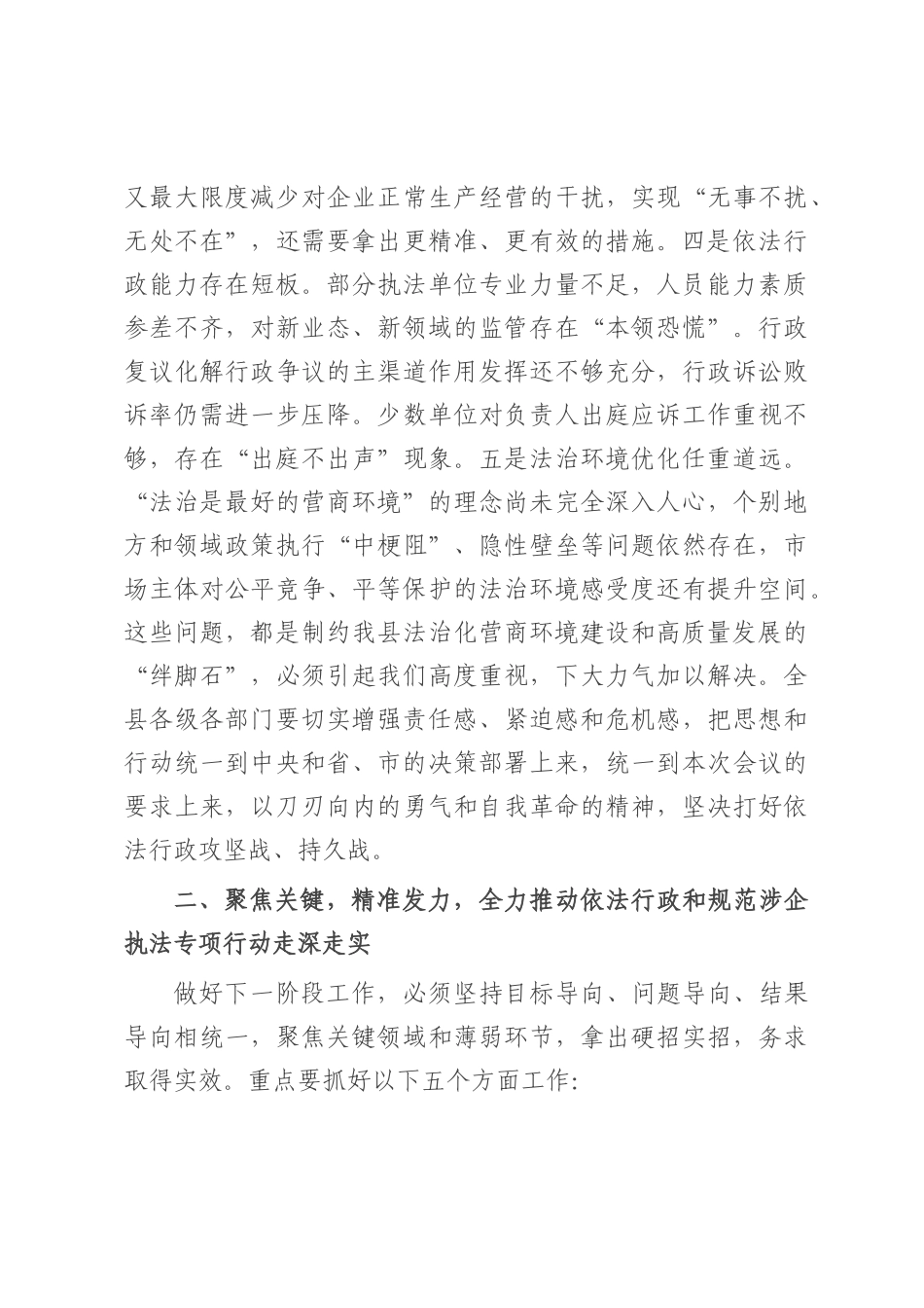 在2025年全县依法行政暨规范涉企行政执法专项行动推进会上的讲话.docx_第3页