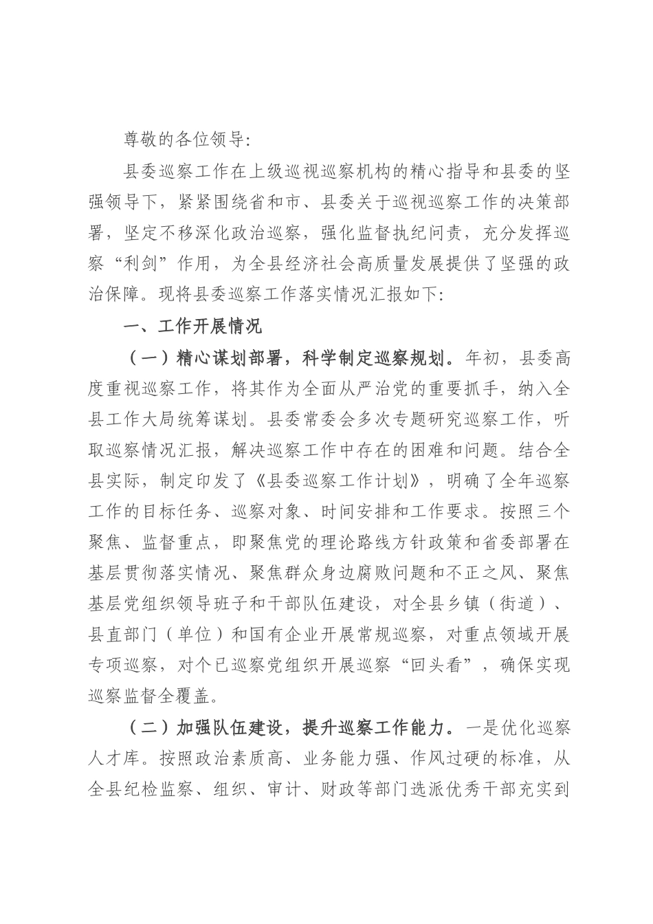 关于县委巡察工作落实情况汇报材料.docx_第1页