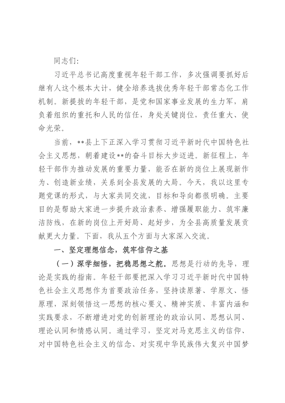 县委书记为关键岗位新提拔年轻干部讲专题党课讲稿.docx_第1页