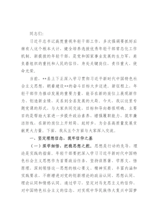 县委书记为关键岗位新提拔年轻干部讲专题党课讲稿.docx