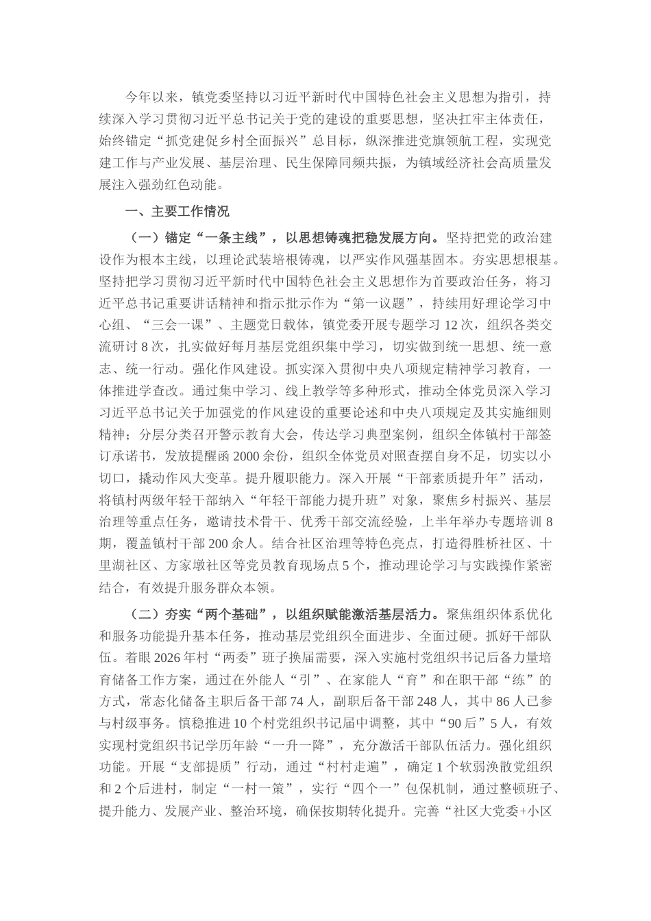 镇党委2025年上半年落实全面从严治党主体责任工作情况报告.docx_第1页