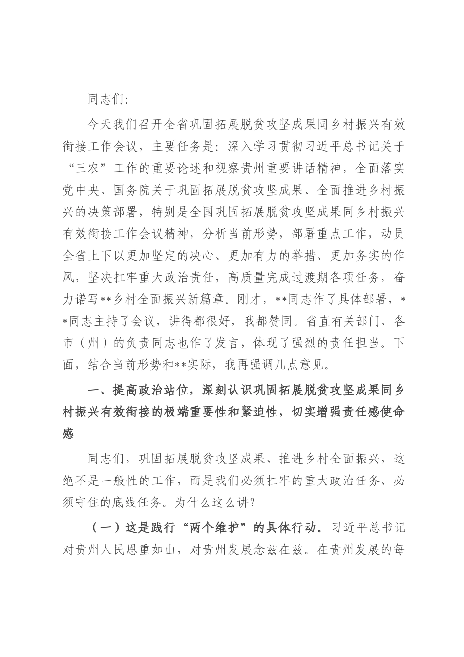 在2025年全省巩固拓展脱贫攻坚成果同乡村振兴有效衔接工作会议上的讲话.docx_第1页