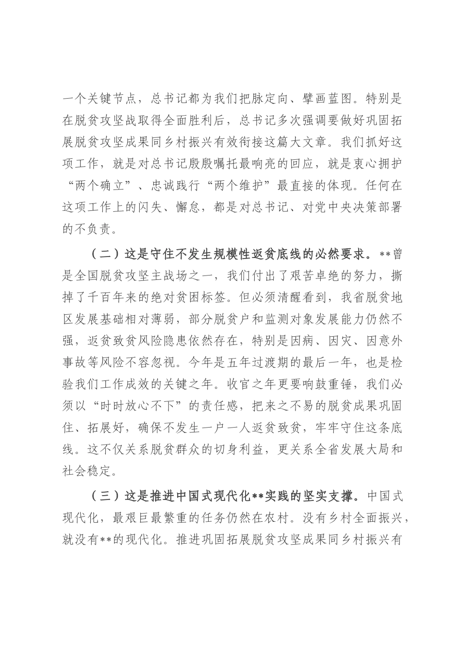 在2025年全省巩固拓展脱贫攻坚成果同乡村振兴有效衔接工作会议上的讲话.docx_第2页