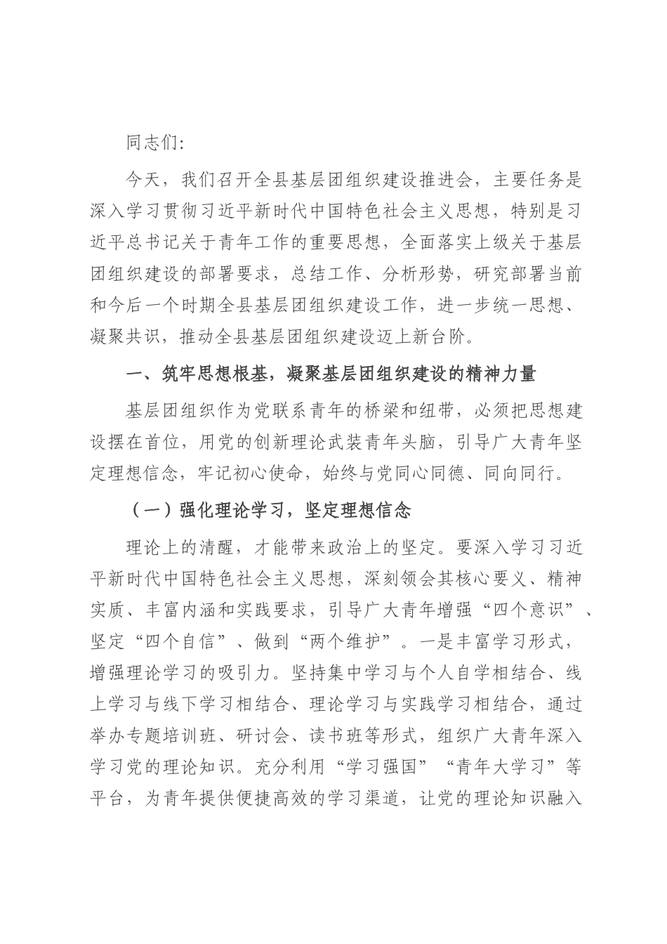 县团委书记在基层团组织建设推进会上的讲话.docx_第1页