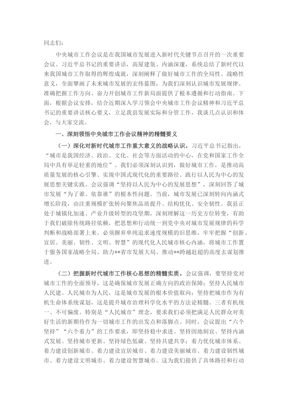 在县委常委（扩大）会上关于学习贯彻中央城市工作会议精神的研讨交流发言.docx_第1页