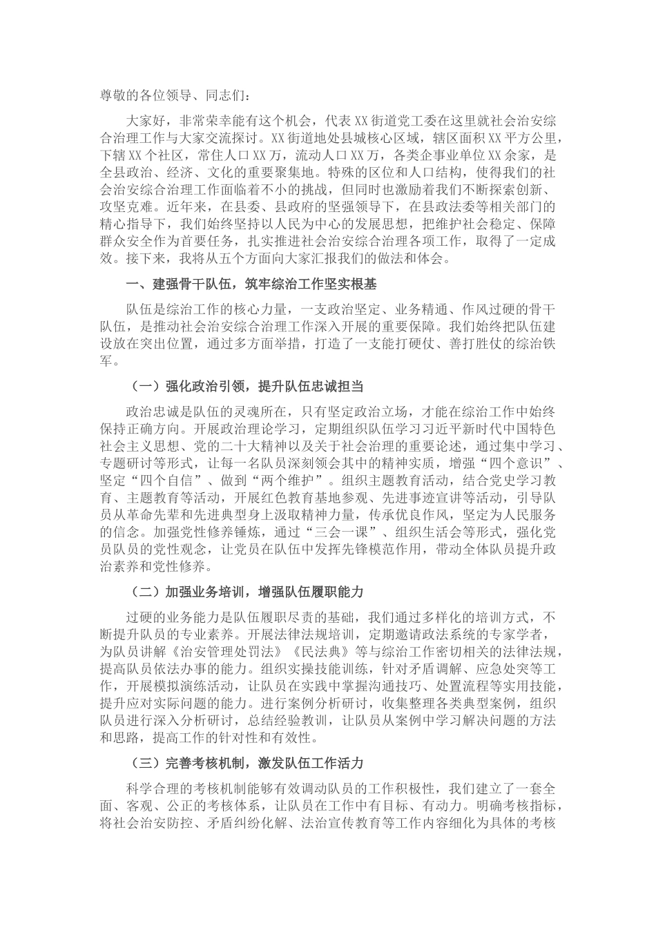 街道党工委书记在社会治安综合治理工作会议上的交流发言_20250714_203552.docx_第1页