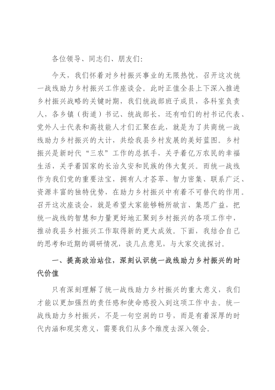 县统战部长在统一战线助力乡村振兴工作座谈会上的讲话.docx_第1页