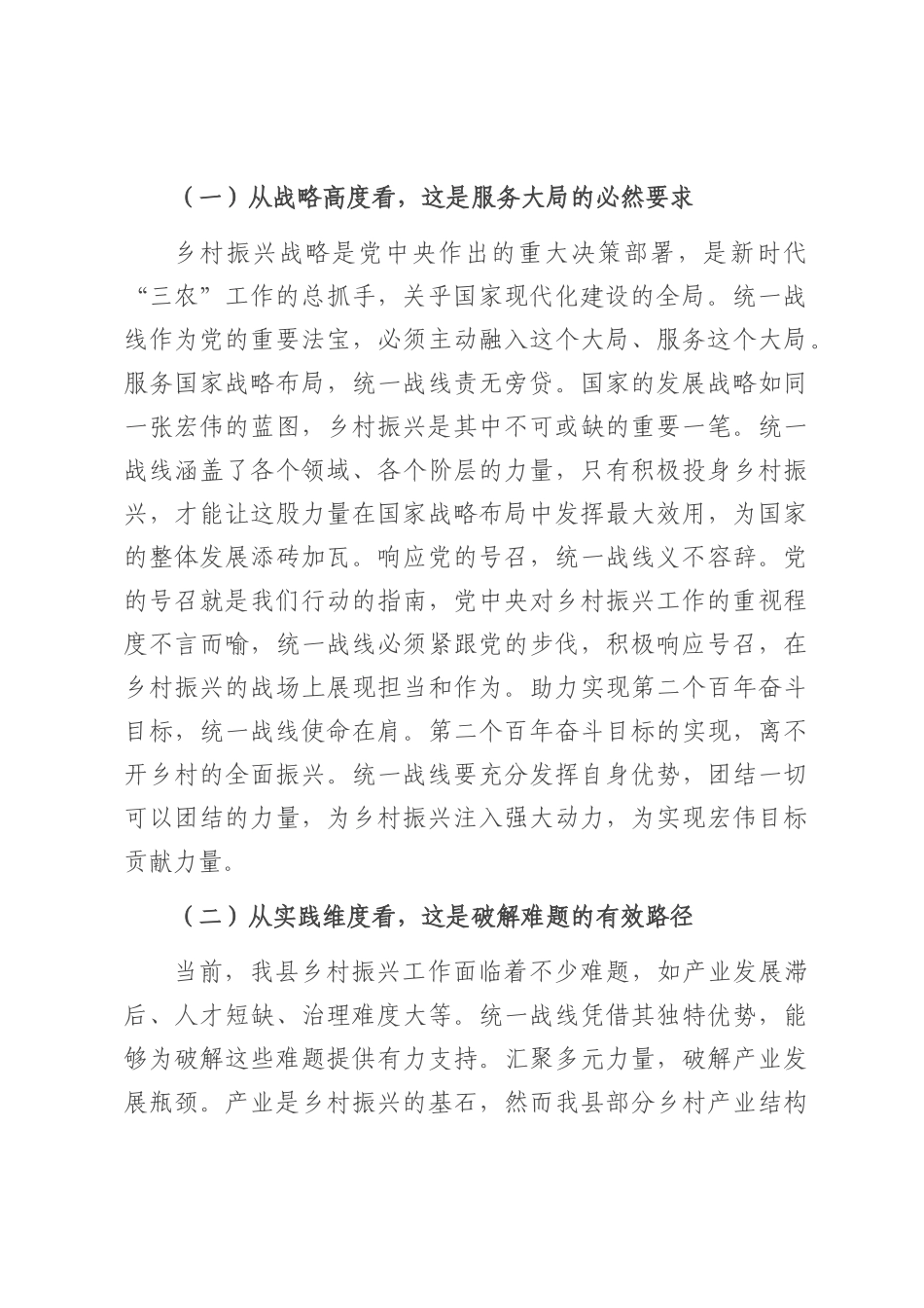 县统战部长在统一战线助力乡村振兴工作座谈会上的讲话.docx_第2页