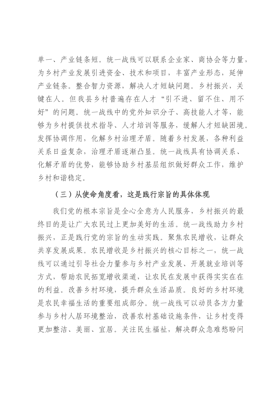 县统战部长在统一战线助力乡村振兴工作座谈会上的讲话.docx_第3页