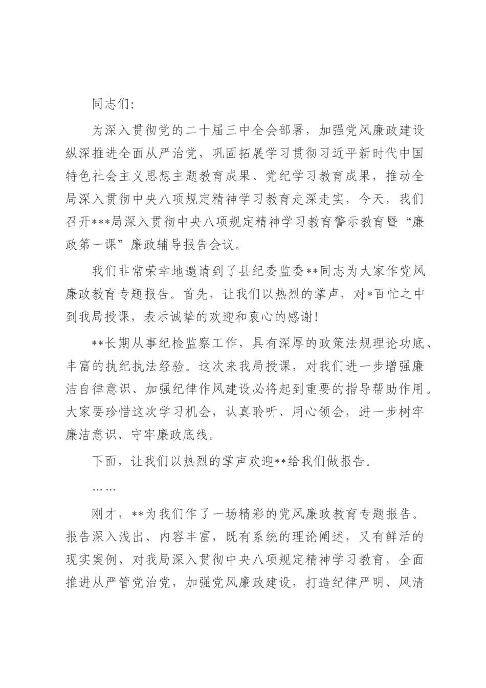 在2025年“廉政第一课”廉政辅导报告会议上的主持词.docx_第1页