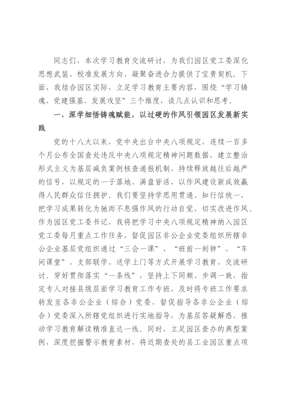 工业园区党工委书记学习教育交流发言.docx_第1页