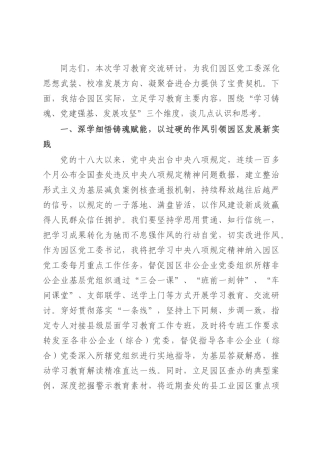 工业园区党工委书记学习教育交流发言.docx