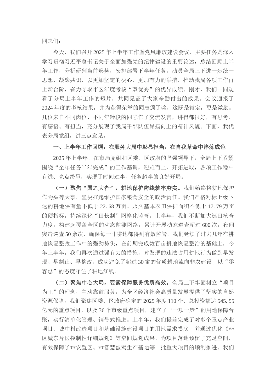 在市自然资源局分局2025年党风廉政建设半年工作总结会上的讲话.docx_第1页