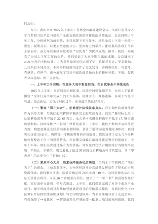 在市自然资源局分局2025年党风廉政建设半年工作总结会上的讲话.docx