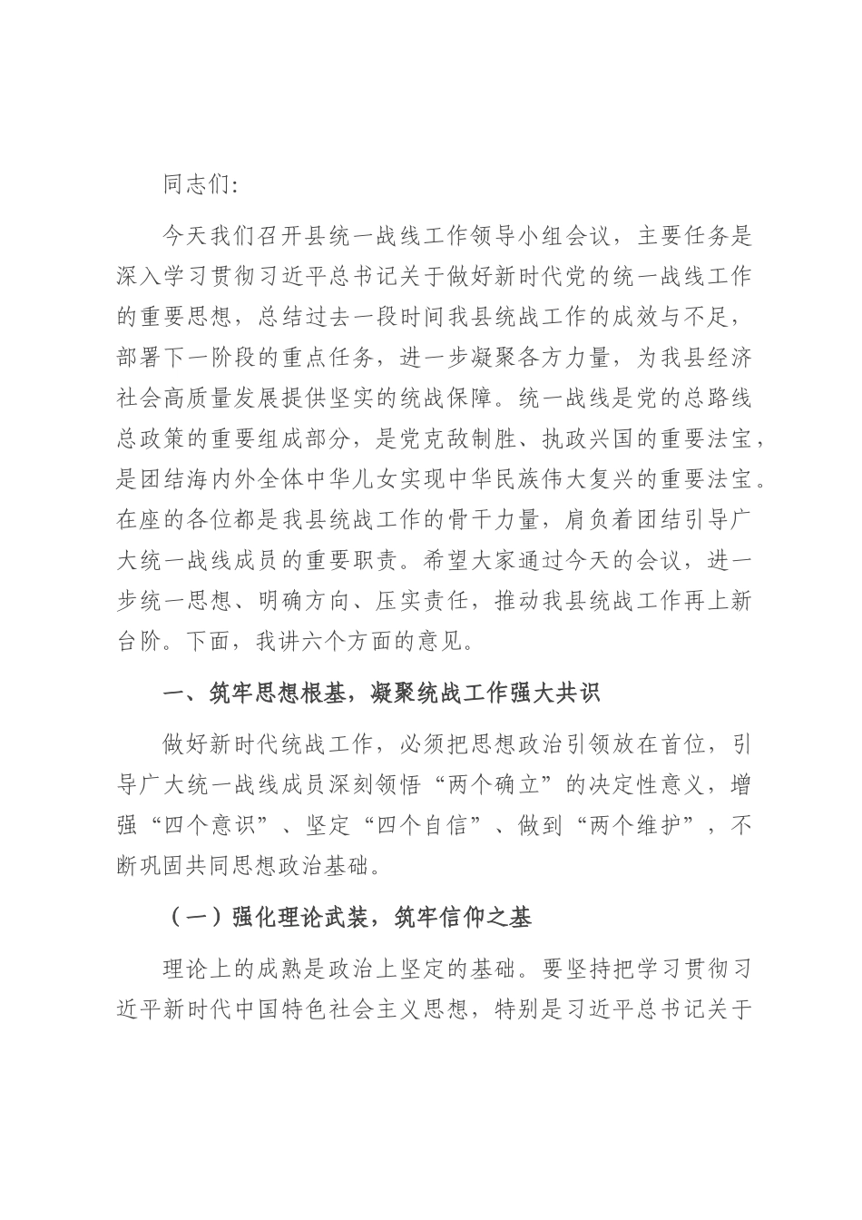 县统战部长在统一战线工作领导小组会议上的讲话.docx_第1页